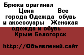 Брюки оригинал RobeDiKappa › Цена ­ 5 000 - Все города Одежда, обувь и аксессуары » Женская одежда и обувь   . Крым,Белогорск